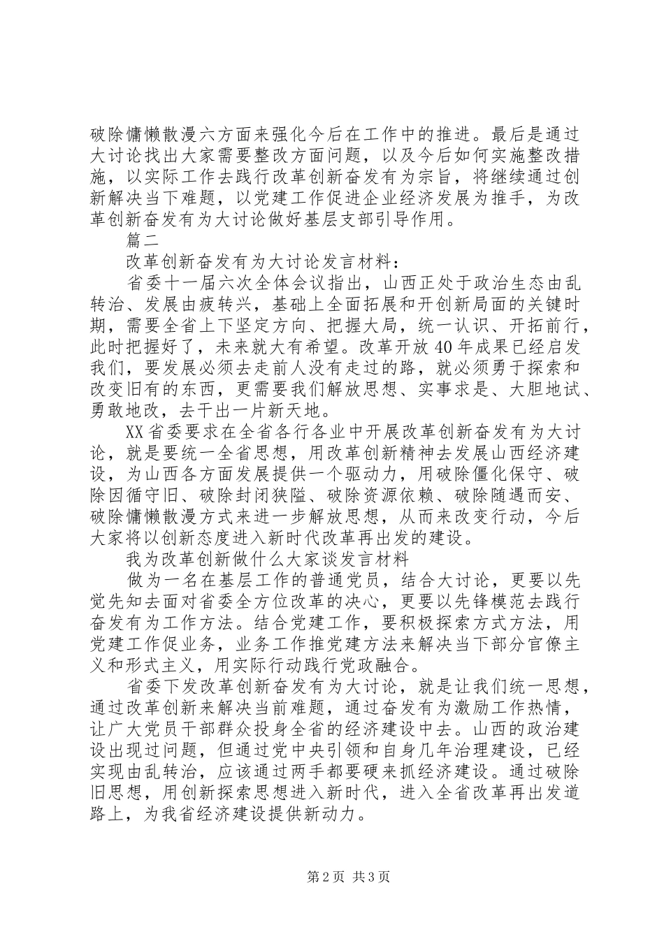 改革创新奋发有为大讨论发言材料范文3篇_第2页