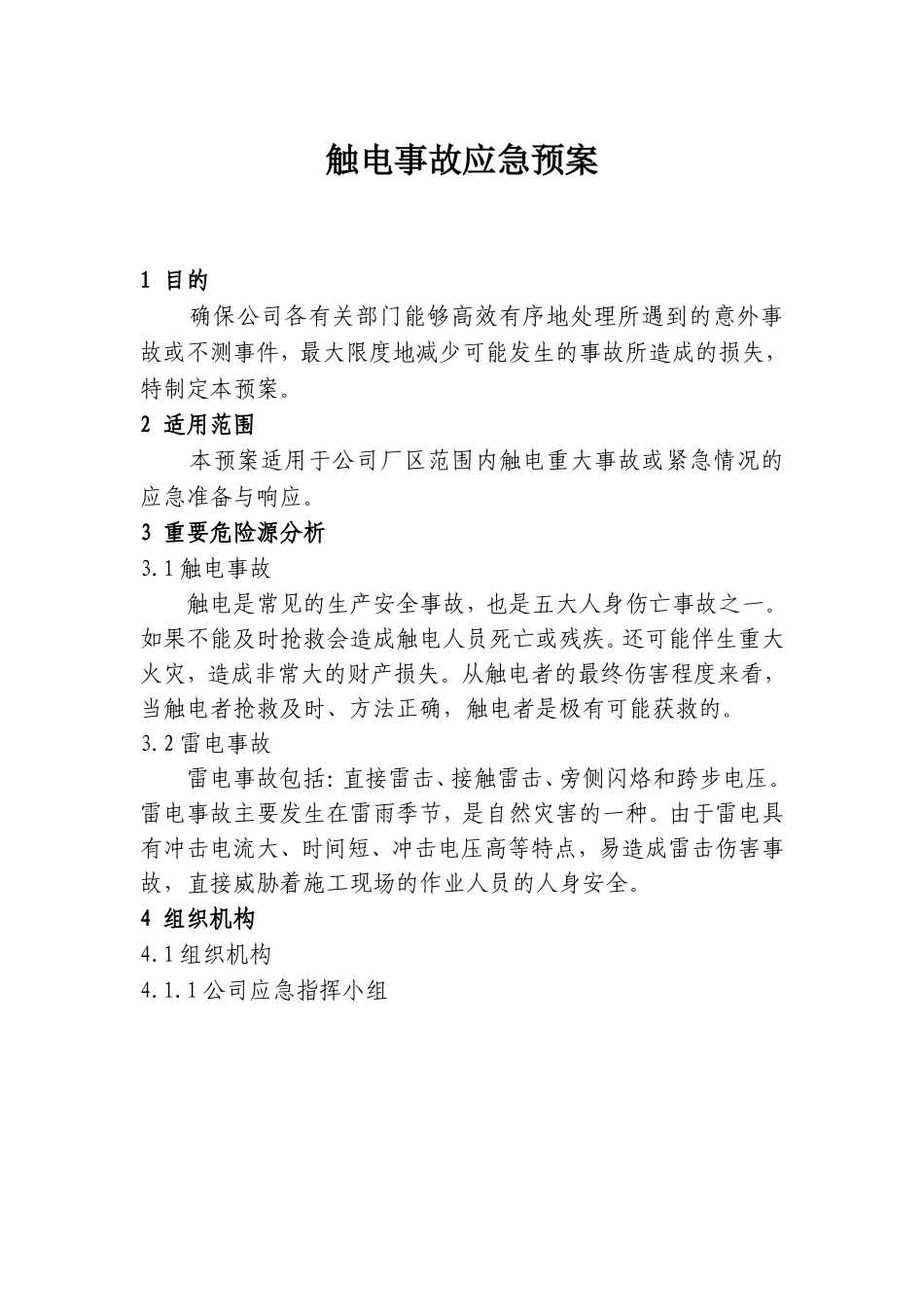 标准公司-触电事故应急预案_第1页