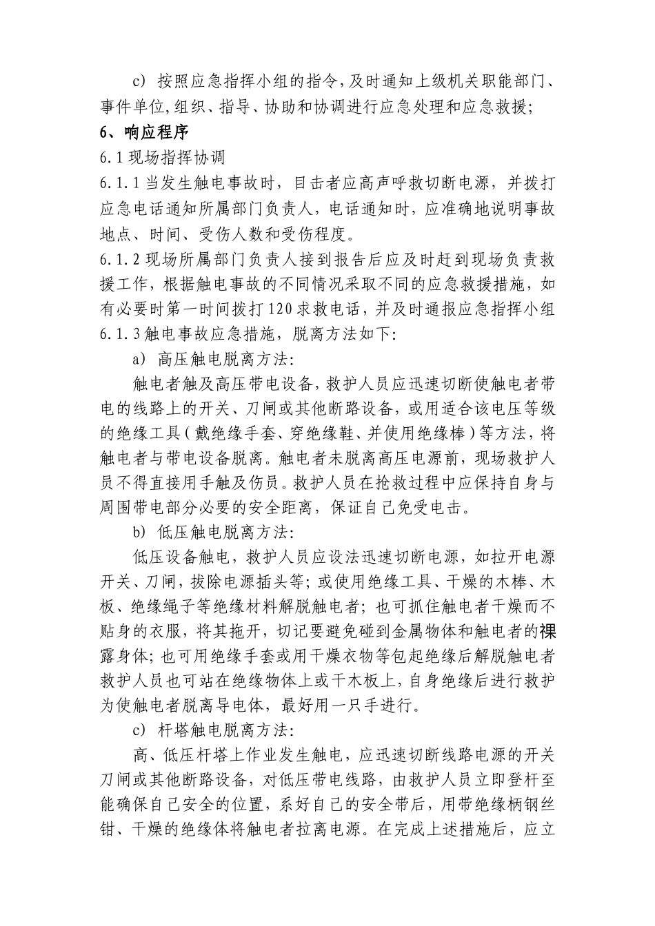 标准公司-触电事故应急预案_第3页