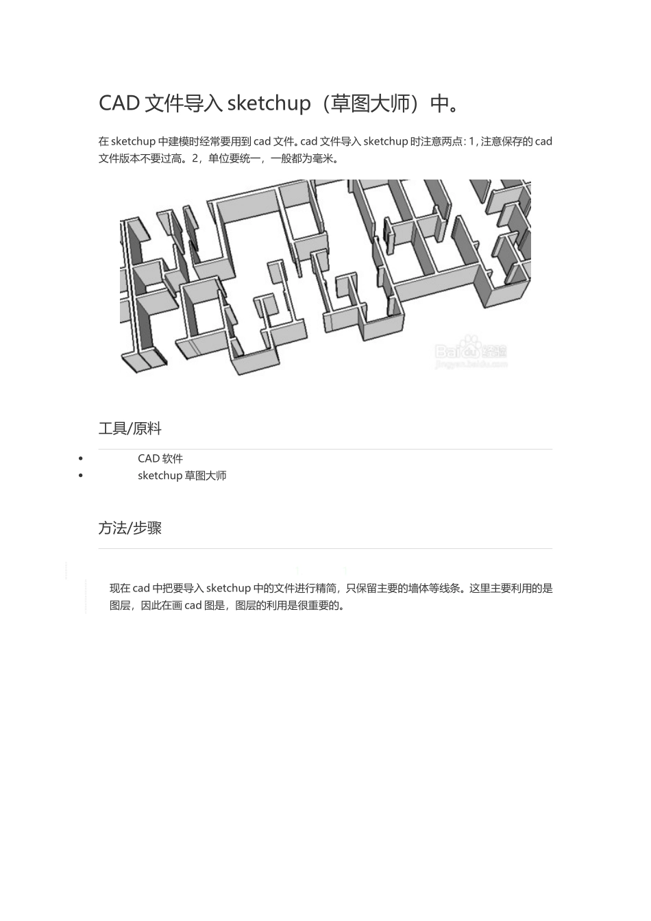 CAD文件导入sketchup操作步骤_第1页
