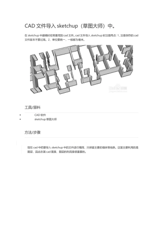 CAD文件导入sketchup操作步骤