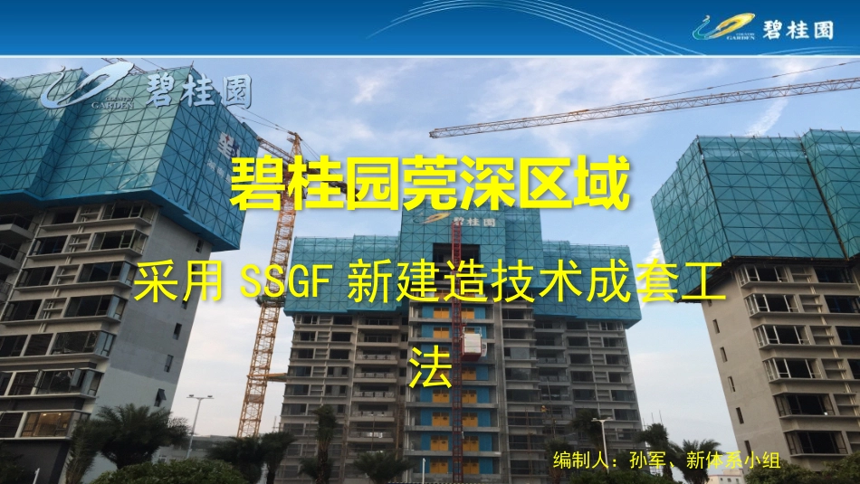 碧桂园莞深区域采用SSGF新建造技术成套工法_第1页