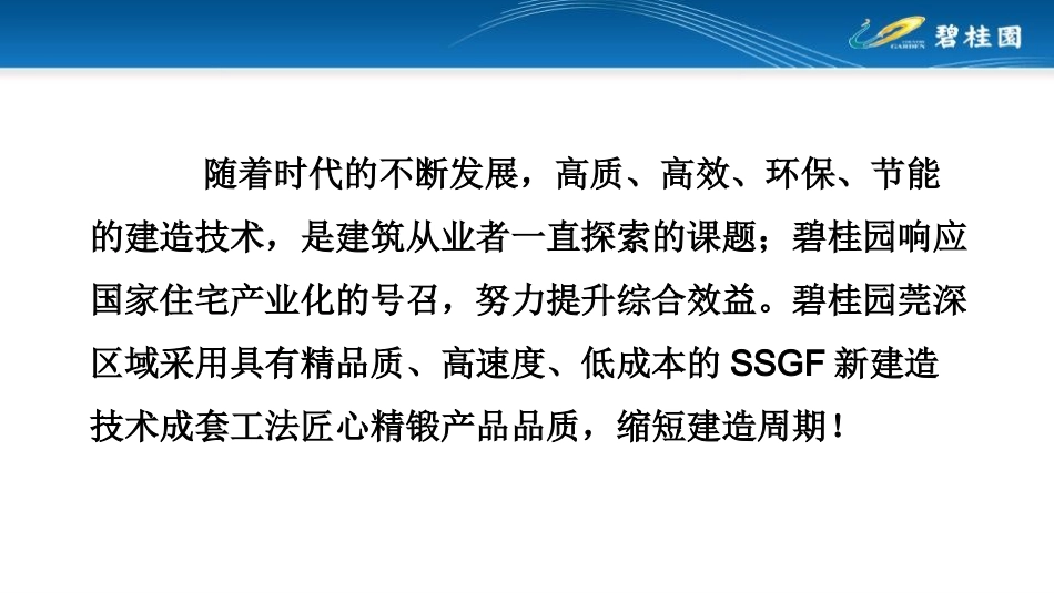 碧桂园莞深区域采用SSGF新建造技术成套工法_第2页