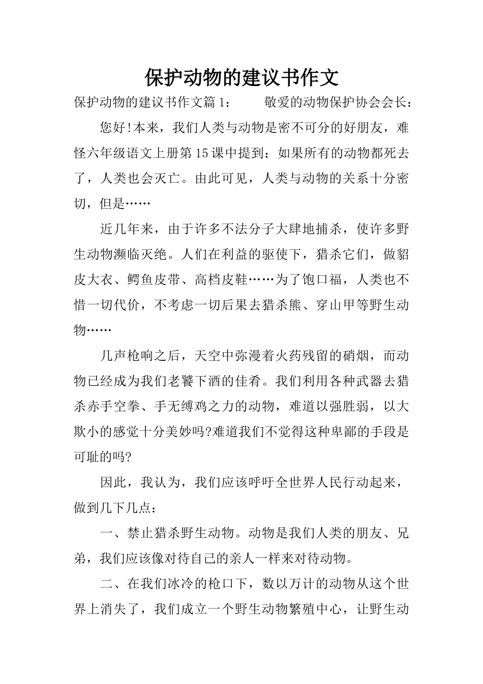 保护动物的建议书作文_第1页
