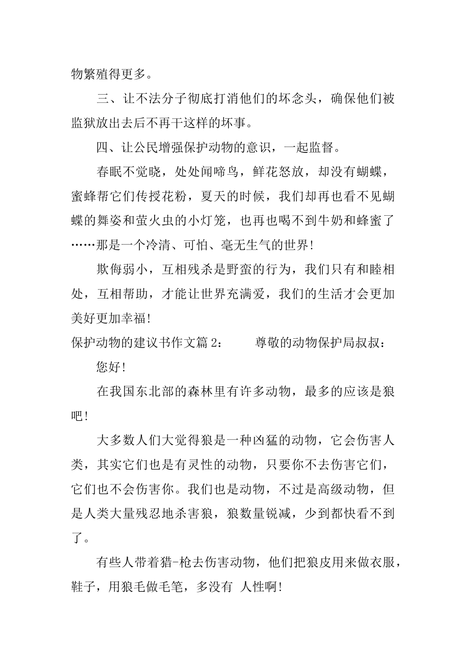 保护动物的建议书作文_第2页