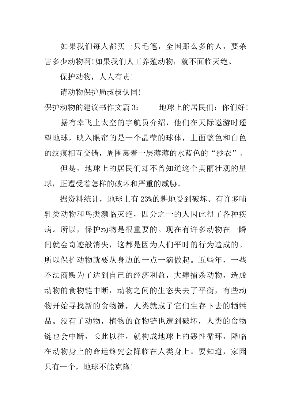 保护动物的建议书作文_第3页