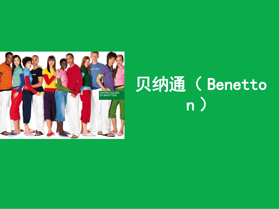 贝纳通(Benetton)_第1页