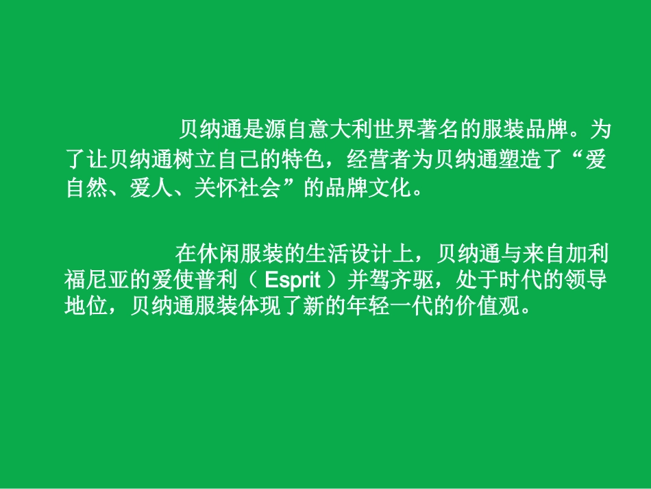 贝纳通(Benetton)_第2页