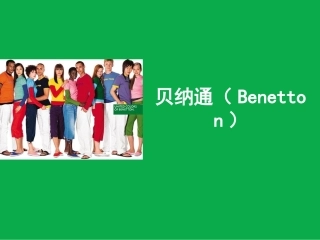 贝纳通(Benetton)