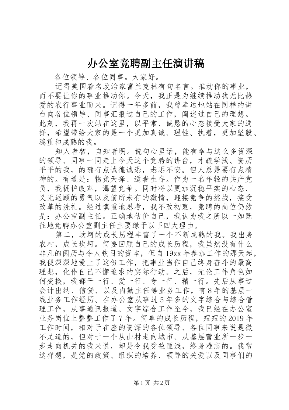 办公室竞聘副主任演讲稿_第1页