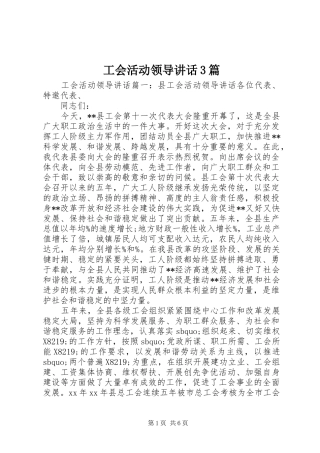 工会活动领导讲话3篇