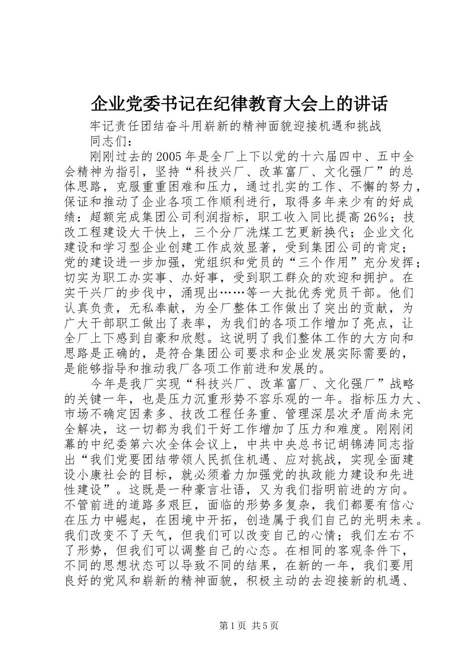 企业党委书记在纪律教育大会上的讲话_第1页