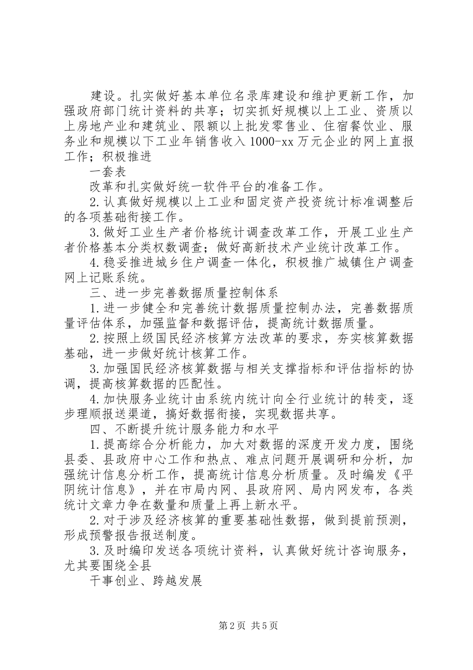 县委统计局XX年统计管理计划范文_第2页