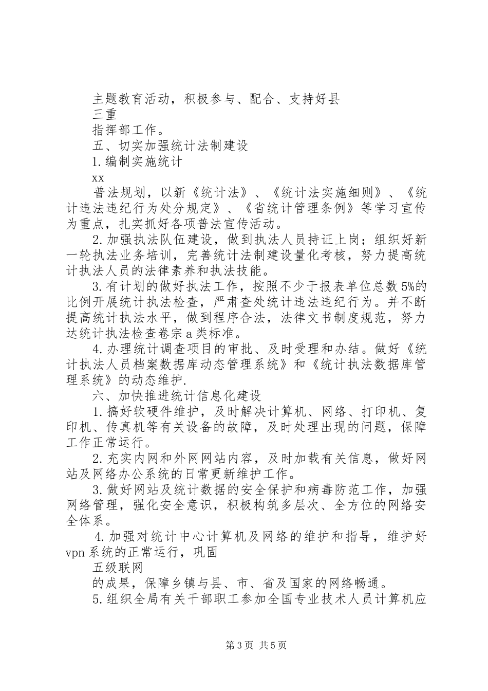 县委统计局XX年统计管理计划范文_第3页