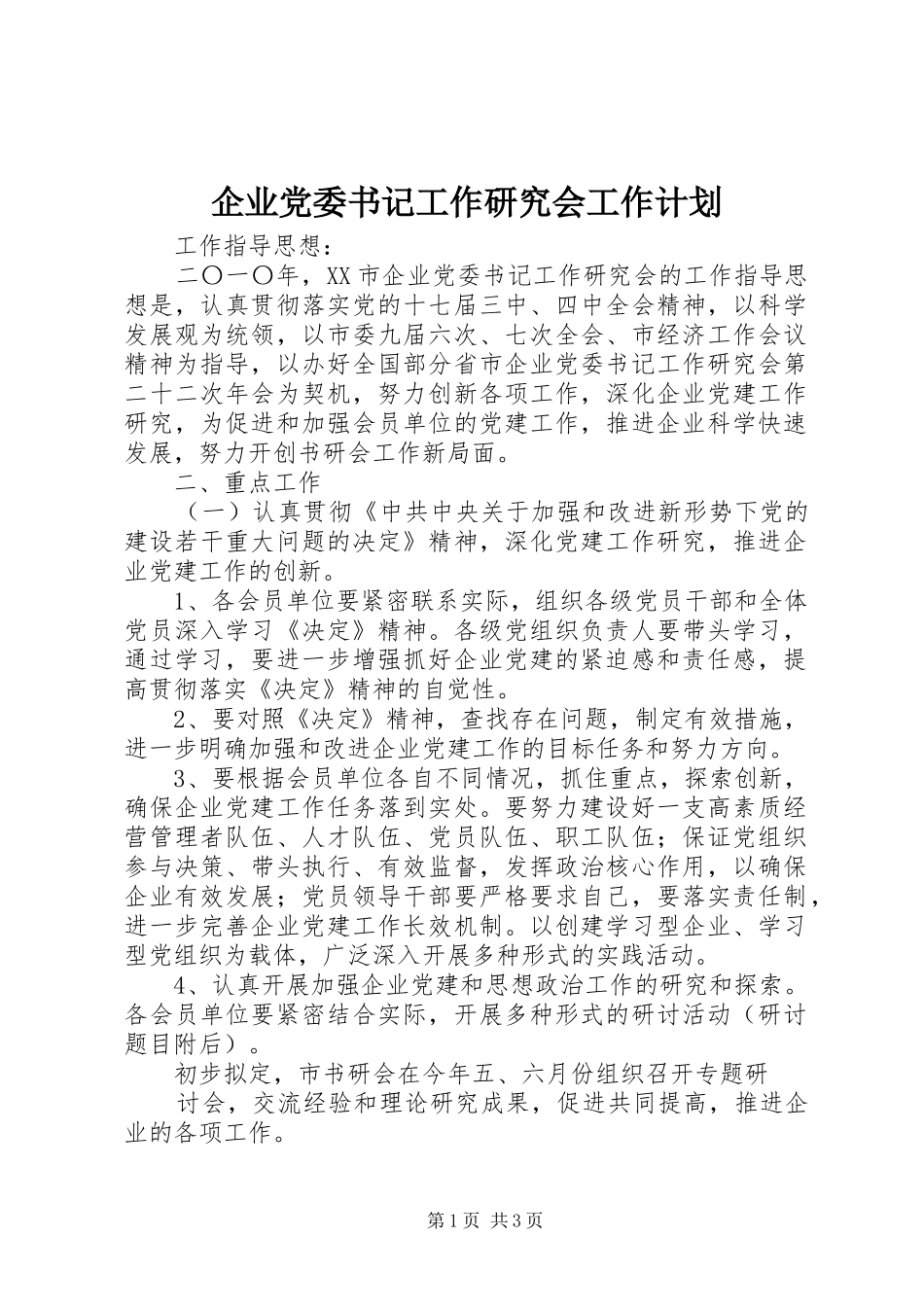 企业党委书记工作研究会工作计划_1_第1页