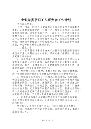企业党委书记工作研究会工作计划_1