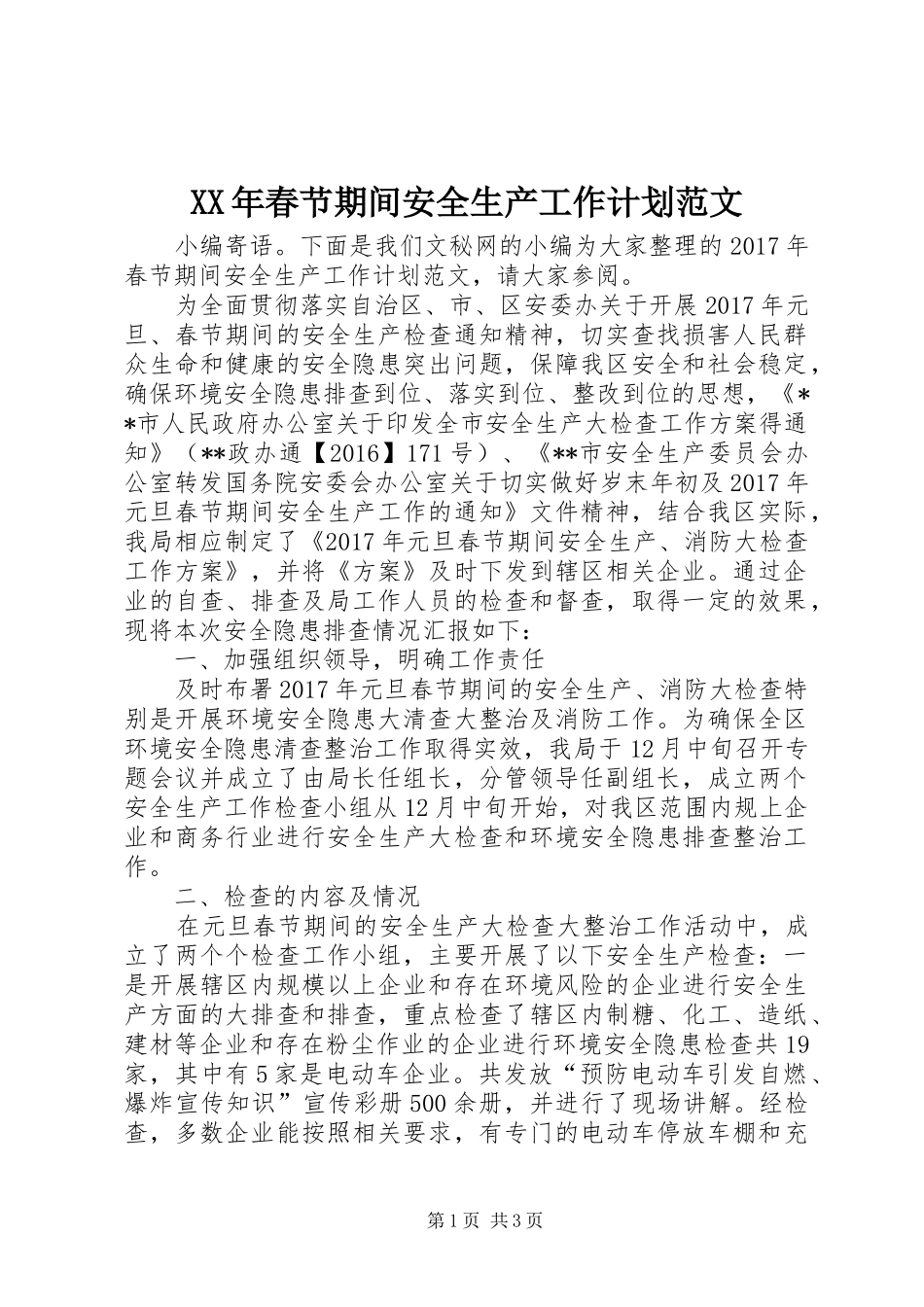 XX年春节期间安全生产工作计划范文_第1页