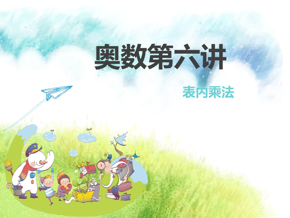 奥数：表内乘法_第1页