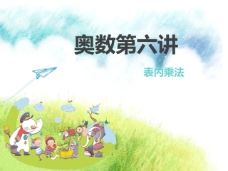 奥数：表内乘法