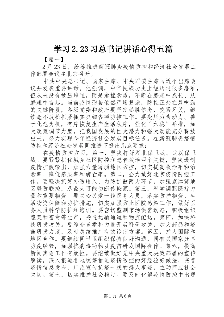 学习2.23习总书记讲话心得五篇_第1页