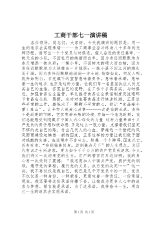 工商干部七一演讲稿