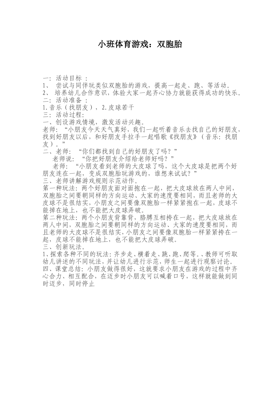 小班体育游戏《双胞胎》_第1页