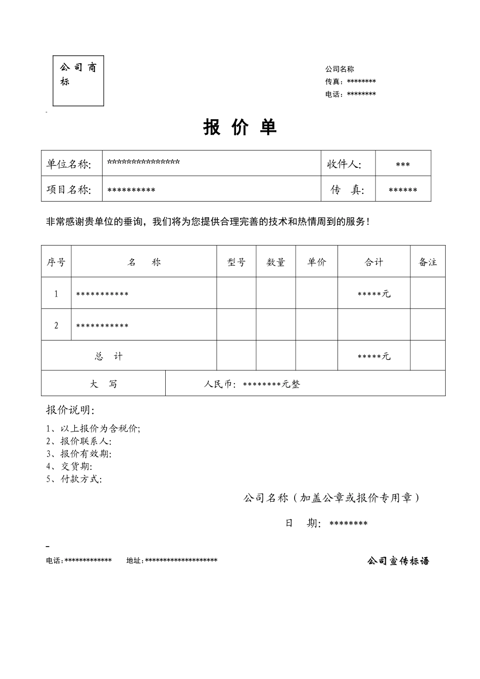 报价单标准格式_第1页