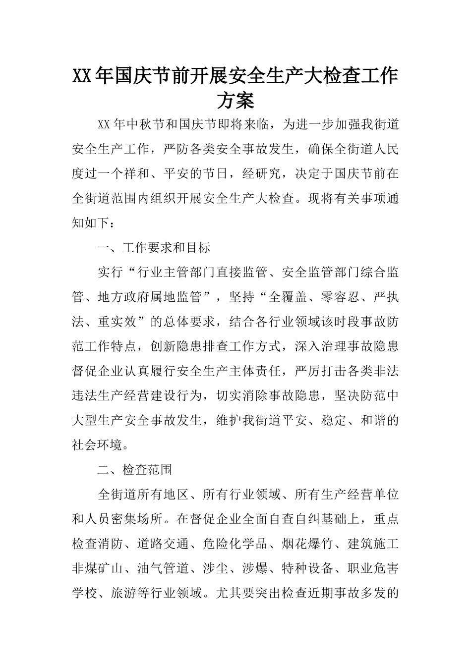 XX年国庆节前开展安全生产大检查工作方案_第1页