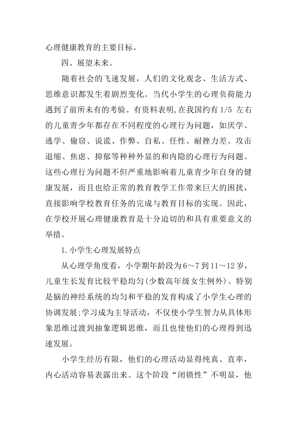 XX小学健康教育工作总结_第3页