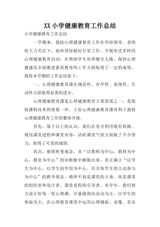 XX小学健康教育工作总结