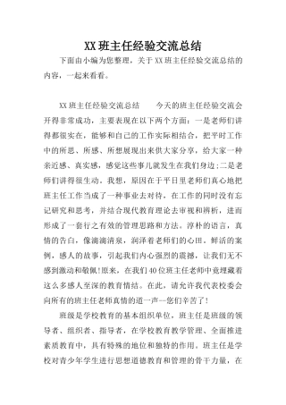XX班主任经验交流总结