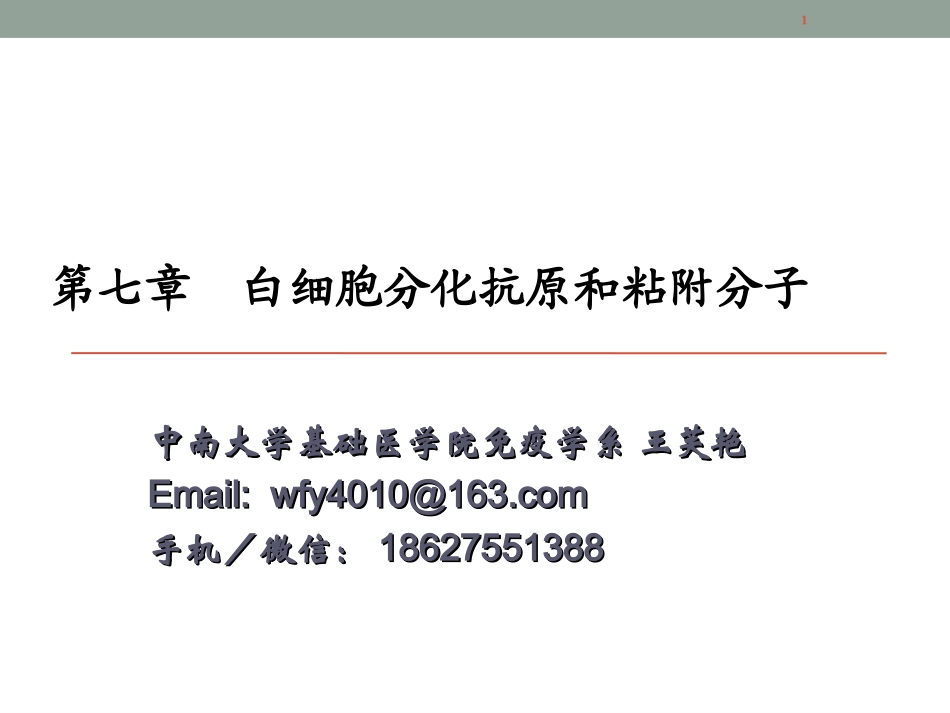 白细胞分化抗原和黏附分子2015_第1页