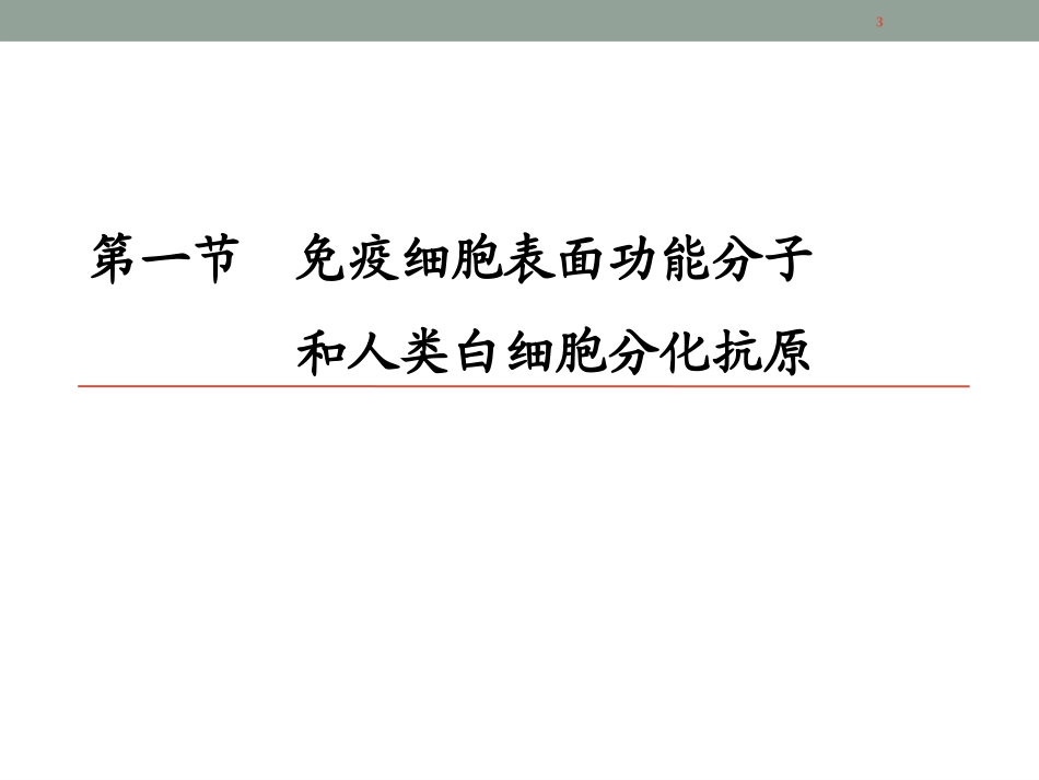 白细胞分化抗原和黏附分子2015_第3页