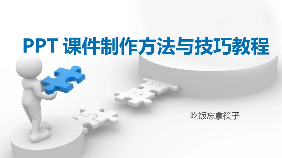 PPT课件制作方法与技巧教程——2016版WPS制作知识_第1页