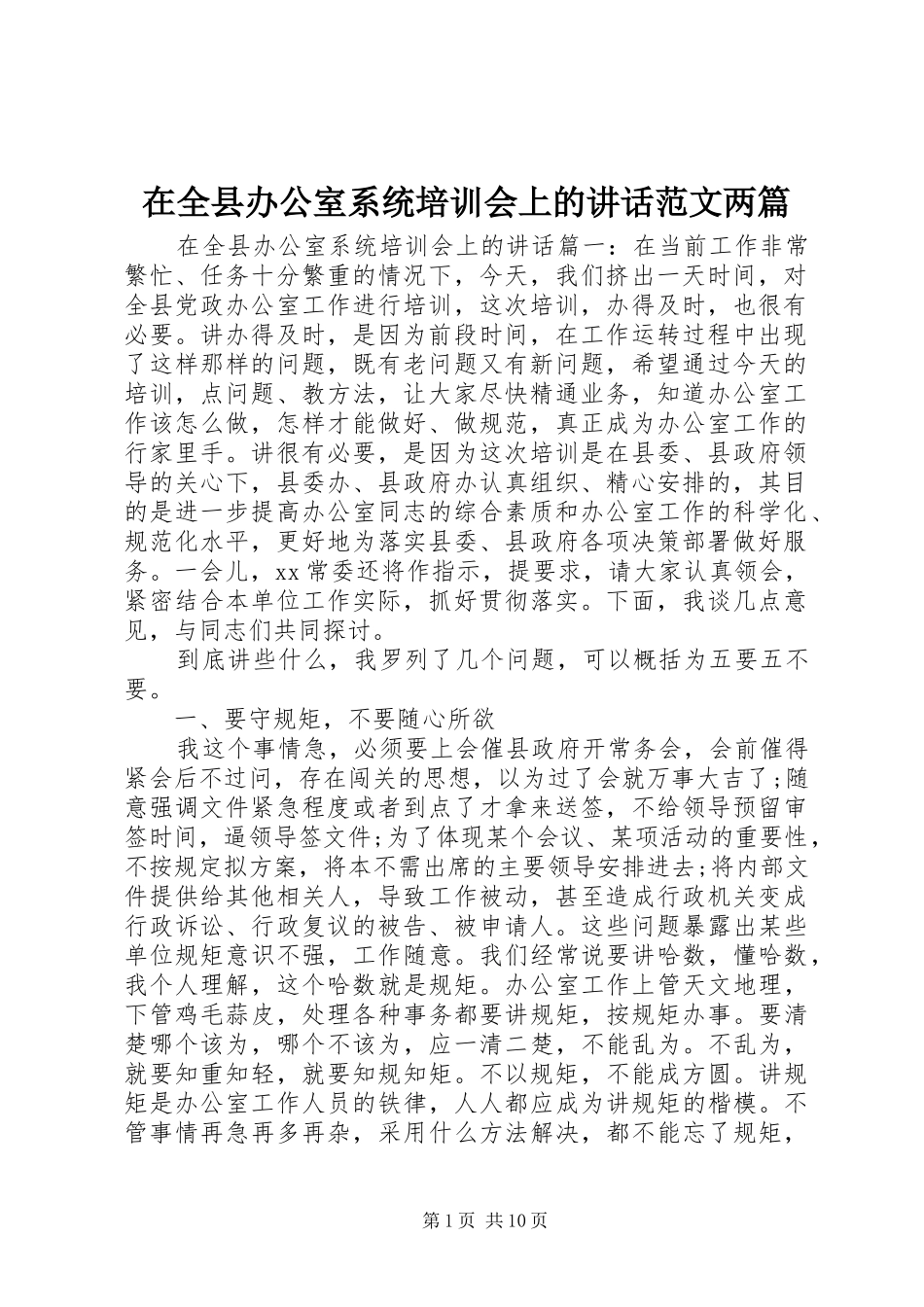在全县办公室系统培训会上的讲话范文两篇_第1页