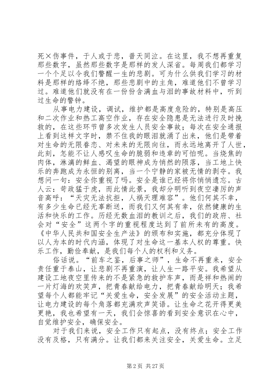 电力建设者安全生产征文演讲_第2页