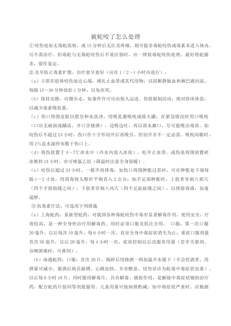 被蛇咬了怎么处理_第1页