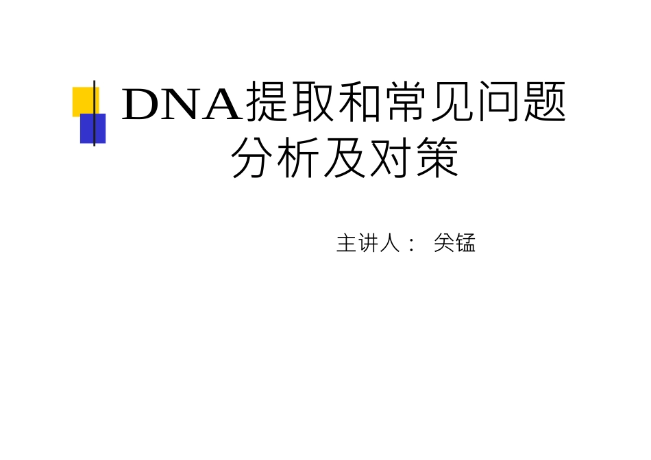 DNA提取和常见问题分析及对策_第1页