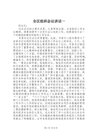 全区组织会议讲话一