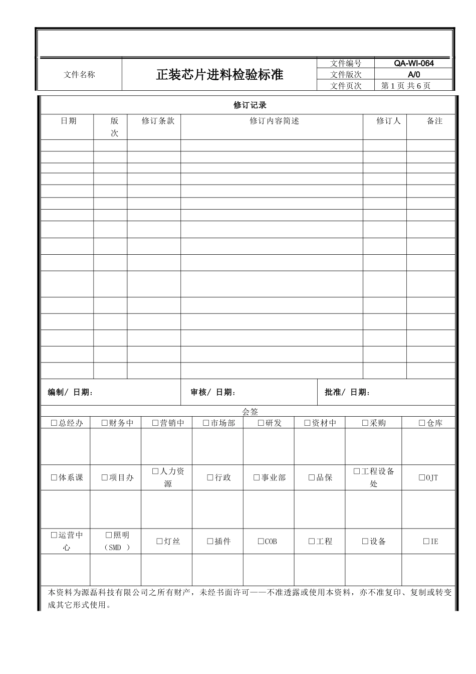 LED芯片进料检验标准_第1页