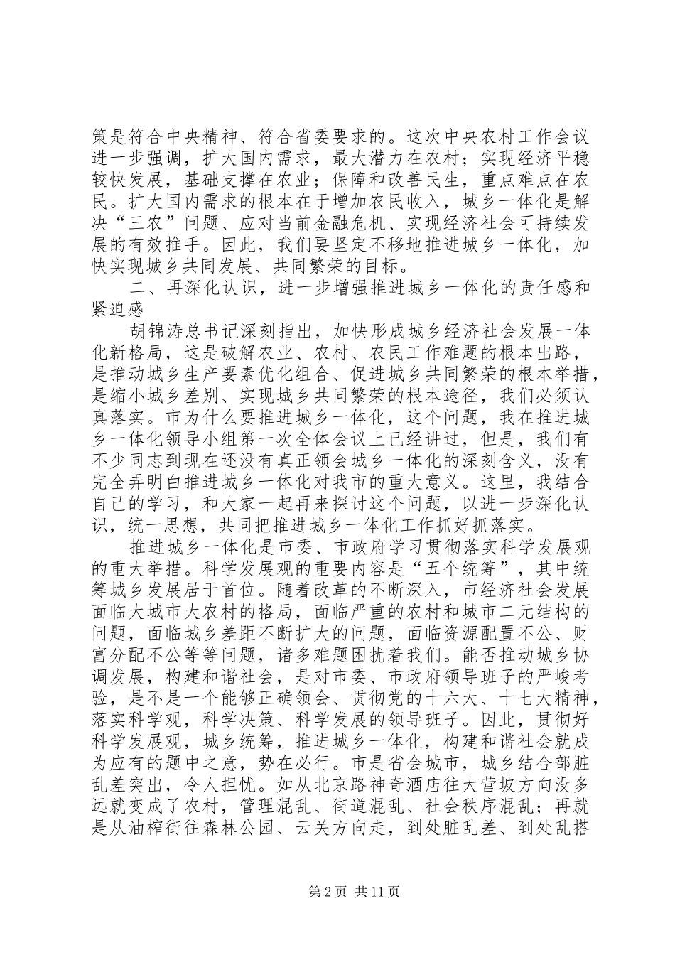 有关城乡同步工作会上的发言_第2页