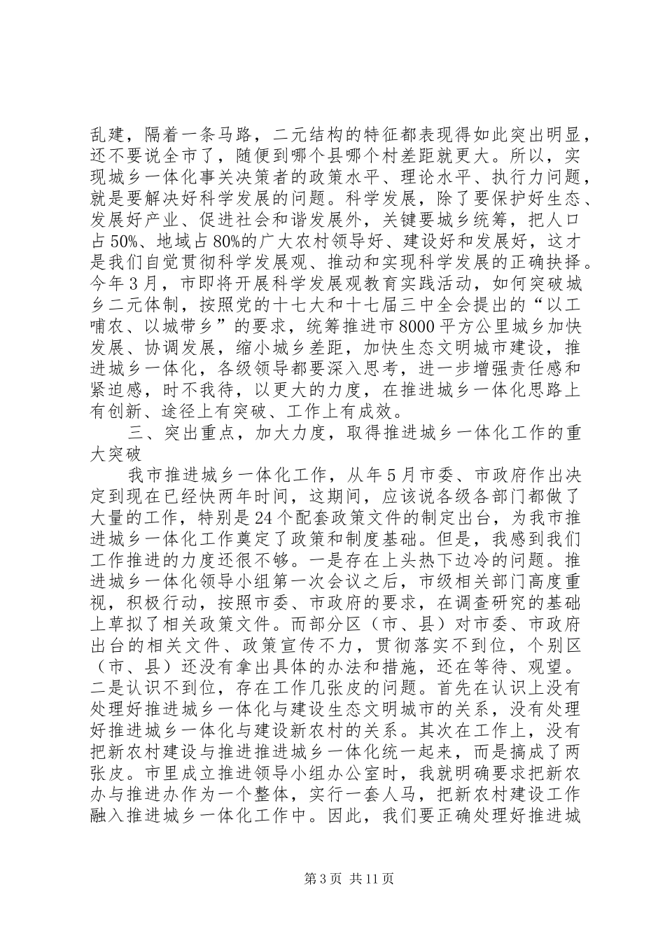 有关城乡同步工作会上的发言_第3页