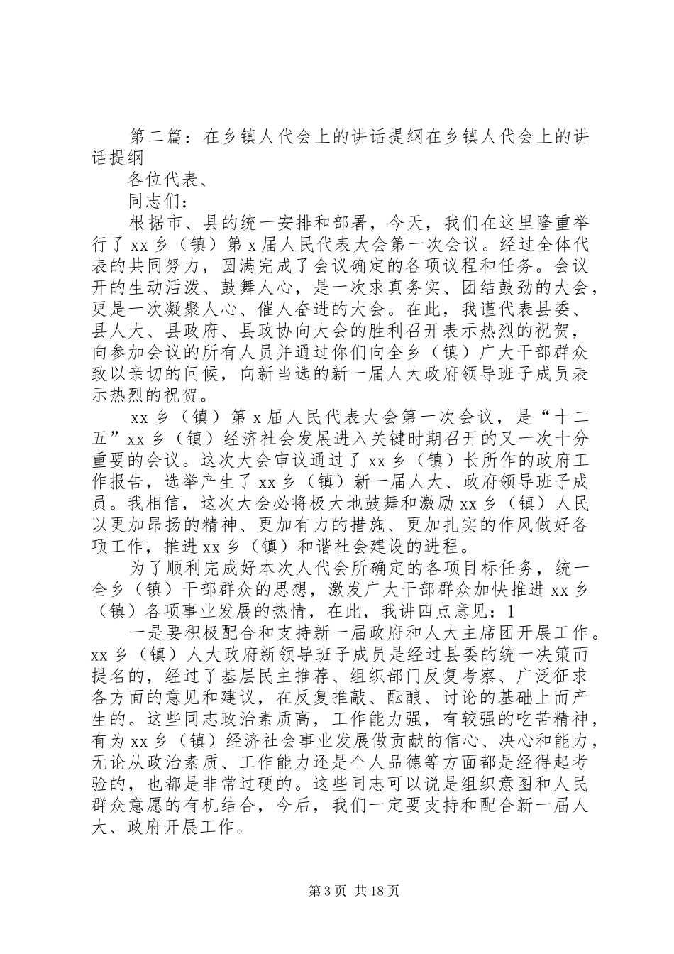 在乡镇人代会上的讲话(精选多篇)_第3页