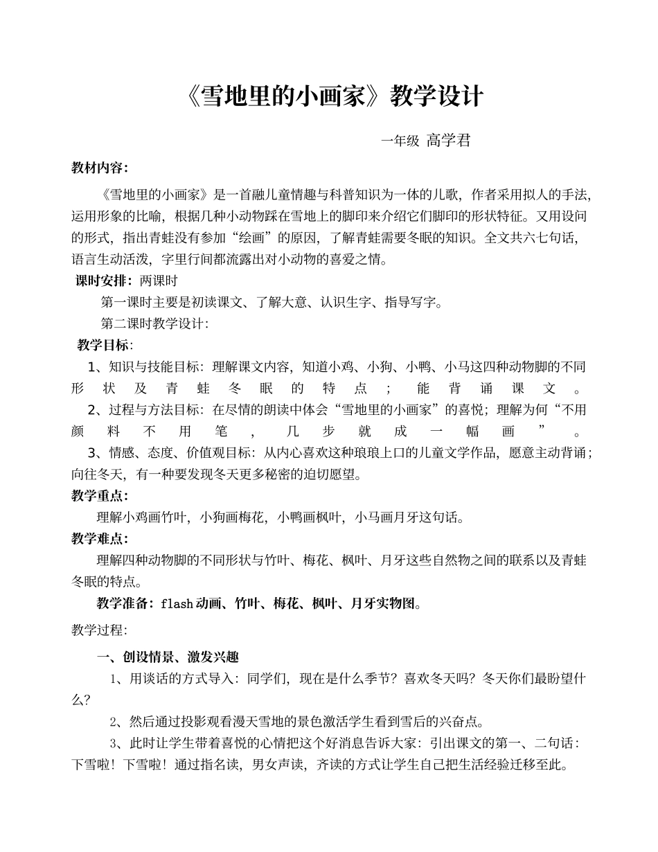 一年级语文雪地里的小画家_第1页