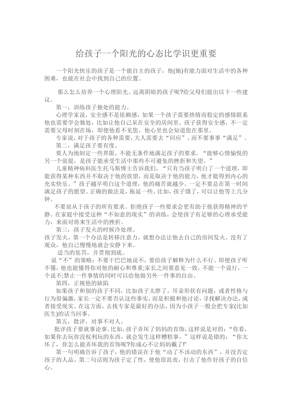 给孩子一个阳光的心态比学识更重要_第1页