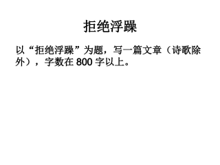 《拒绝浮躁》作文导写