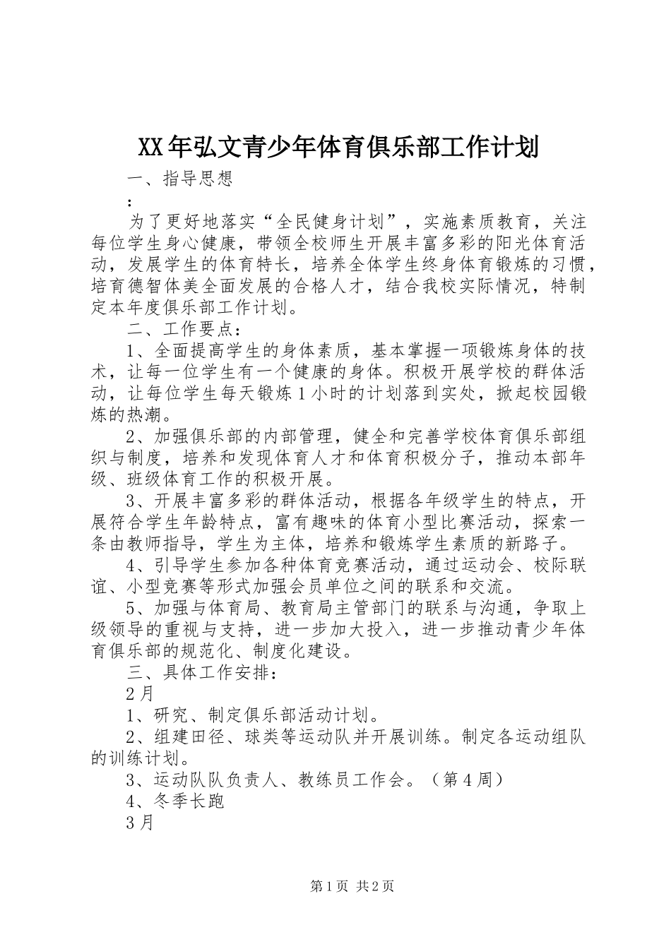 XX年弘文青少年体育俱乐部工作计划_第1页