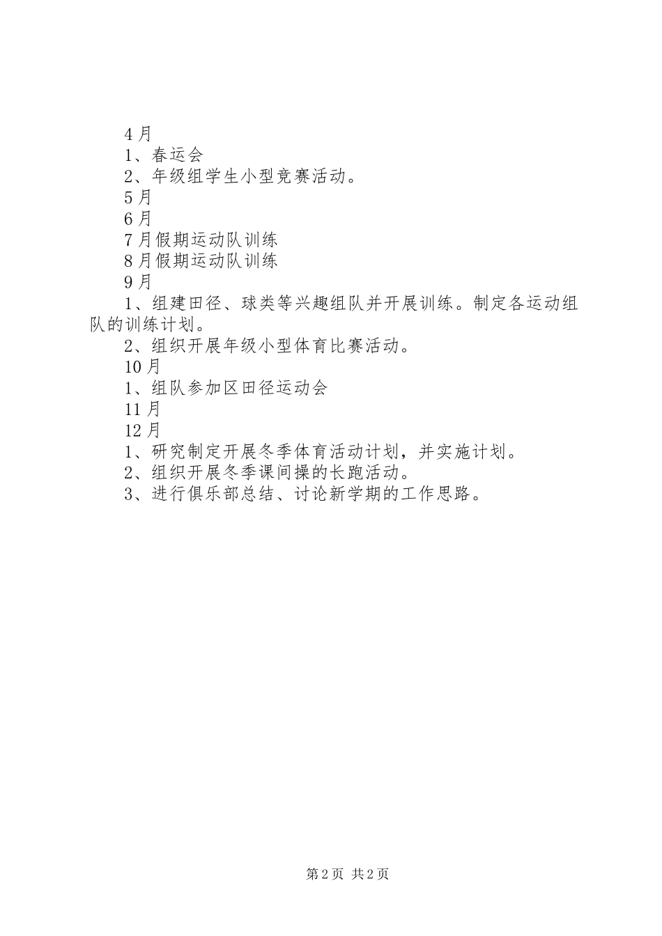 XX年弘文青少年体育俱乐部工作计划_第2页