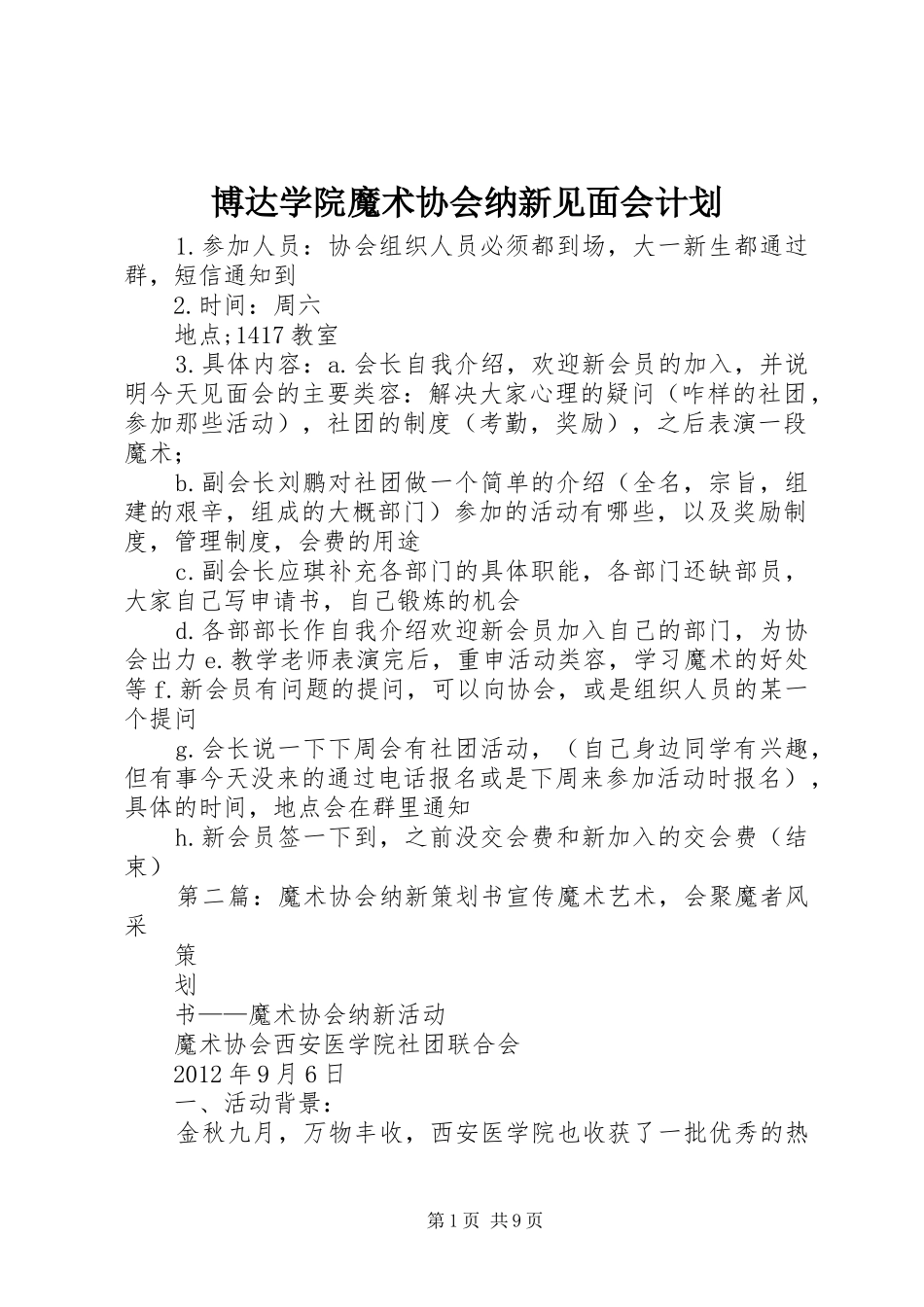 博达学院魔术协会纳新见面会计划_第1页