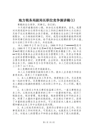 地方税务局副局长职位竞争演讲稿(1)